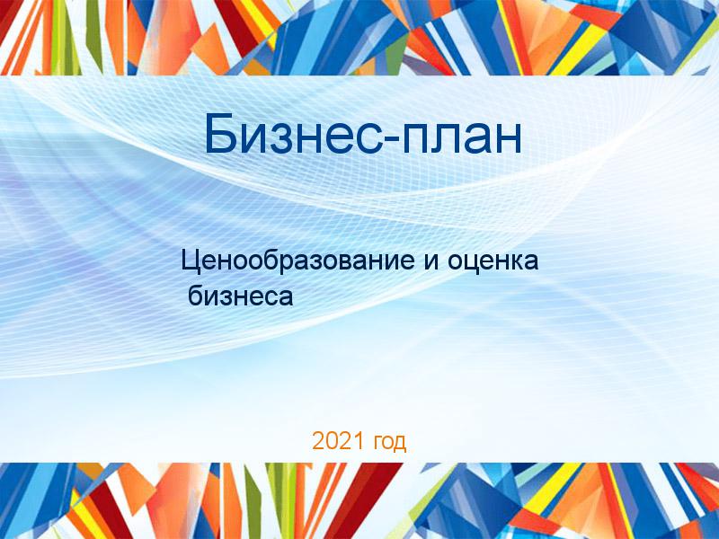 Бизнес-планы по Ценообразованию и оценке бизнеса