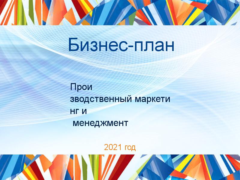 Бизнес-планы по Производственному маркетингу и менеджменту