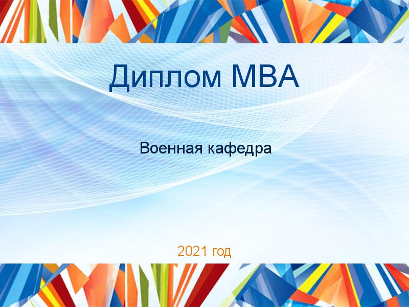 Дипломные работы MBA по Военной кафедре