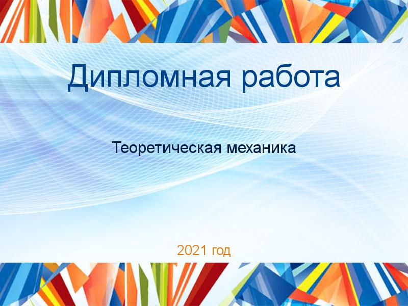 Дипломные работы по Теоретической механике