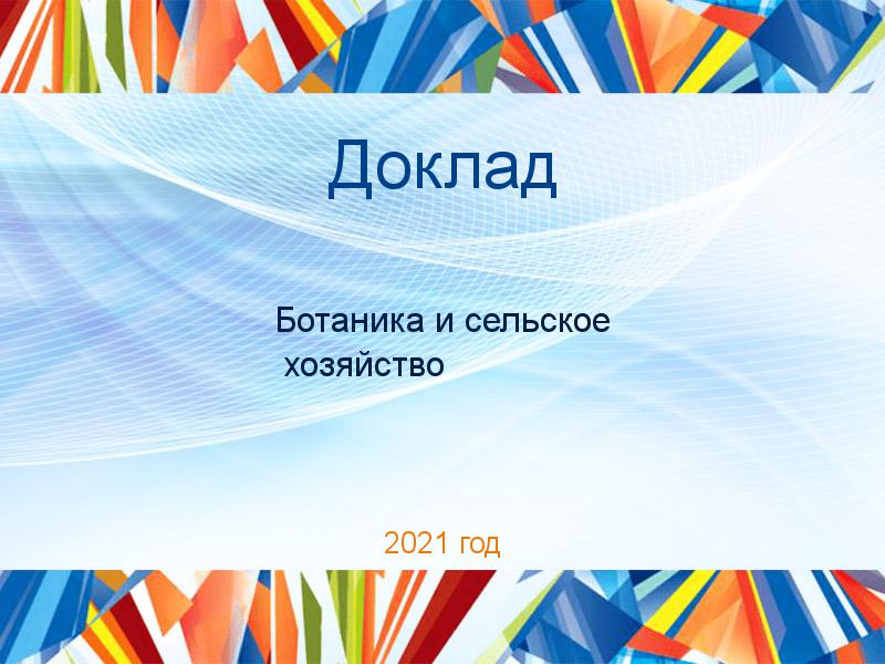 Доклады по Ботанике и сельскому хозяйству