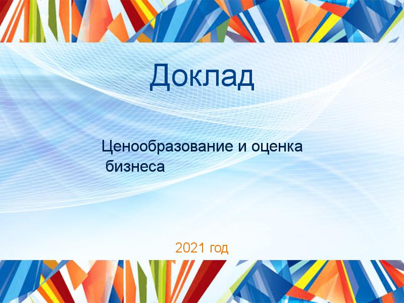 Доклады по Ценообразованию и оценке бизнеса