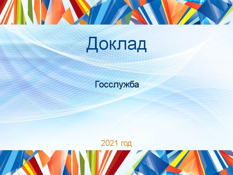 Доклады по Госслужбе