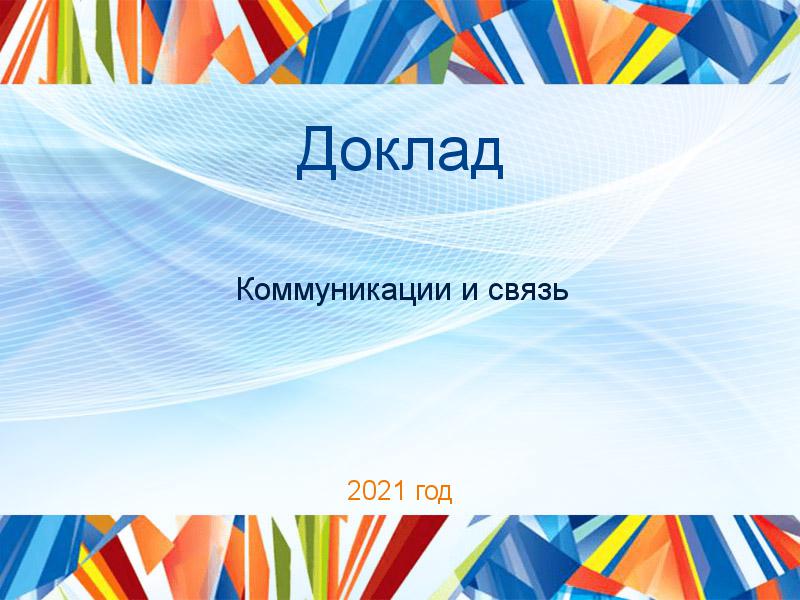 Доклады по Коммуникациям и связи