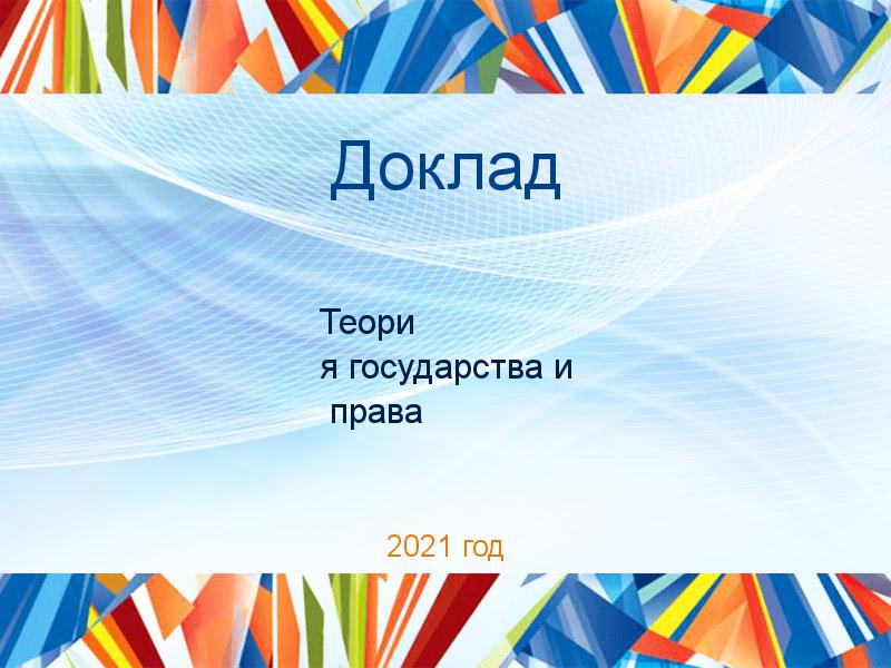 Доклады по Теории государства и праву