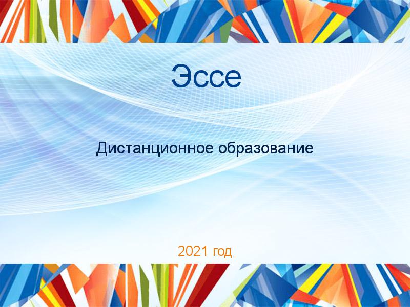 Эссе по Дистанционному образованию