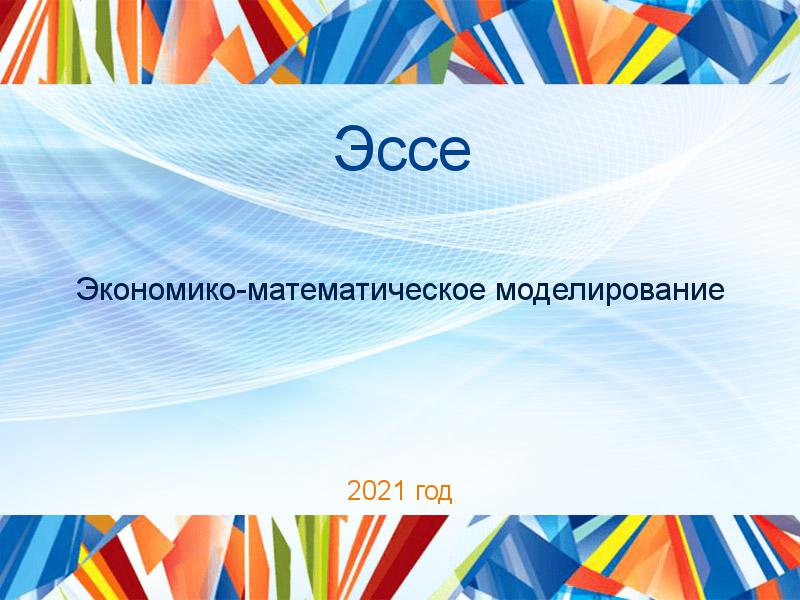 Эссе по Экономико-математическому моделированию