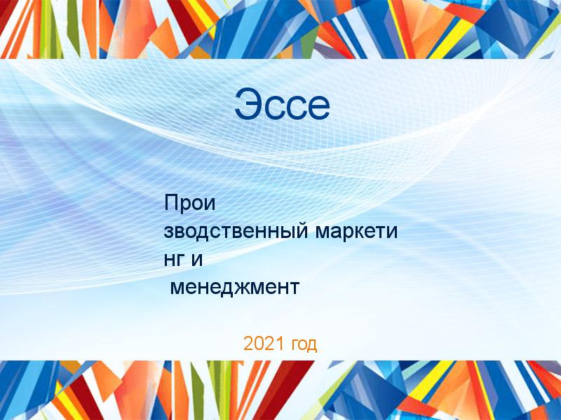 Эссе по Производственному маркетингу и менеджменту