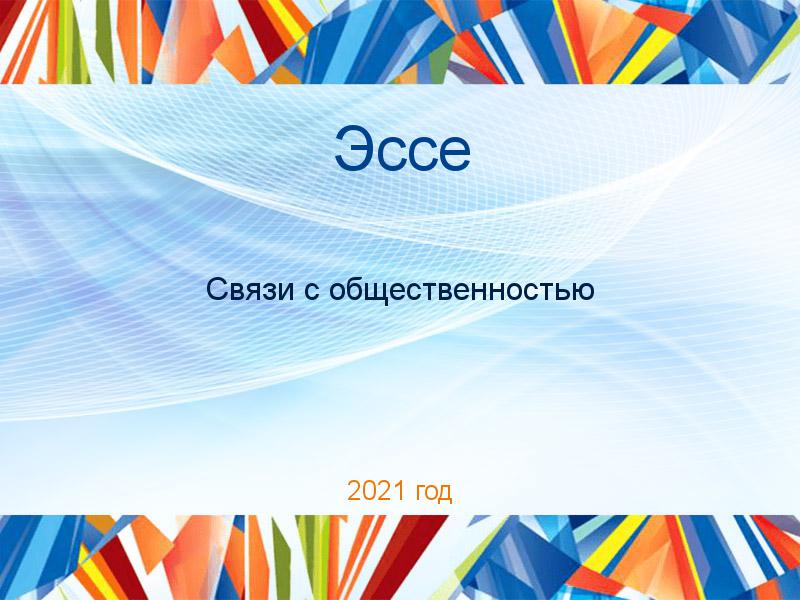 Эссе по Связям с общественностью