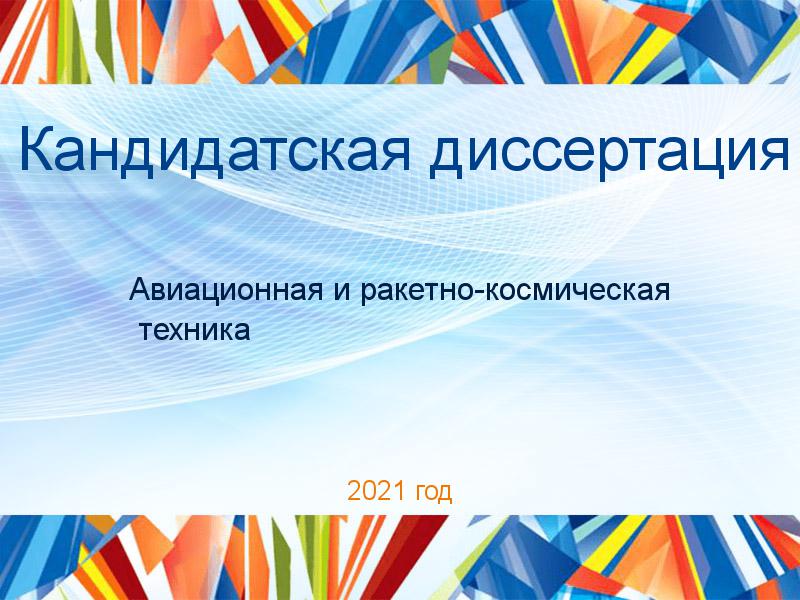 Кандидатские диссертации по Авиационной и ракетно-космической технике