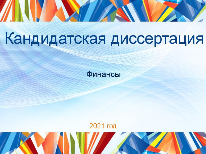 Кандидатские диссертации по Финансам