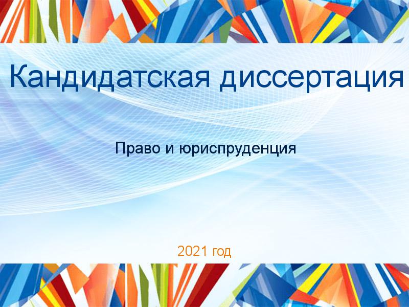 Кандидатские диссертации по Праву и юриспруденции