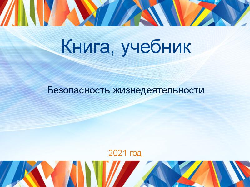 Книги, учебники по Безопасности жизнедеятельности