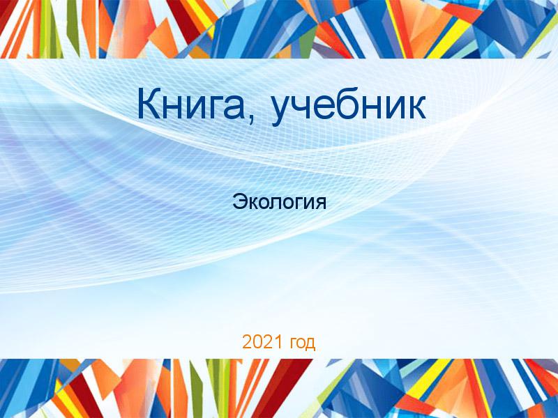 Книги, учебники по Экологии и охране природы