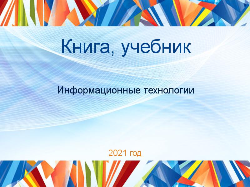 Книги, учебники по Информационным технологиям