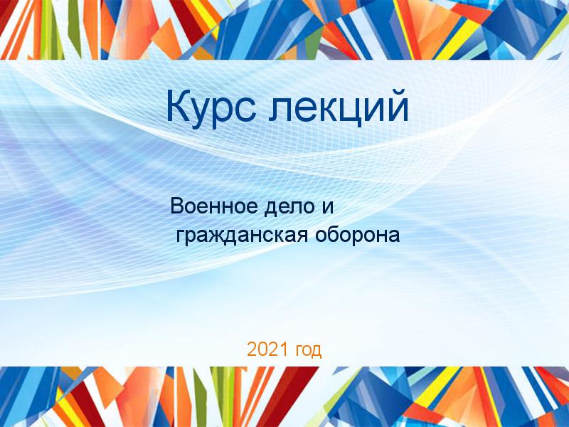 Курсы лекций по Военному делу и гражданской обороне