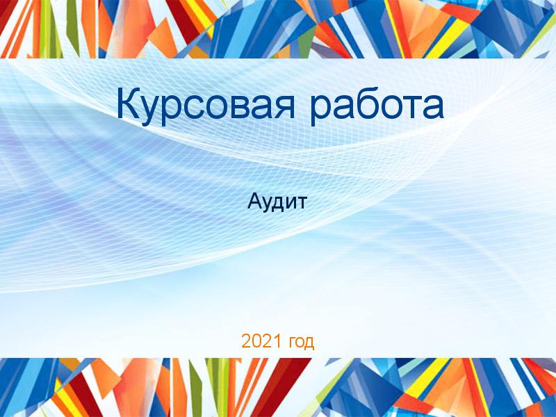 Курсовые работы по Аудиту