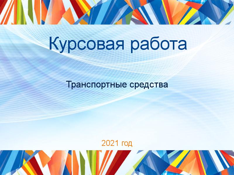 Курсовые работы по Транспортным средствам