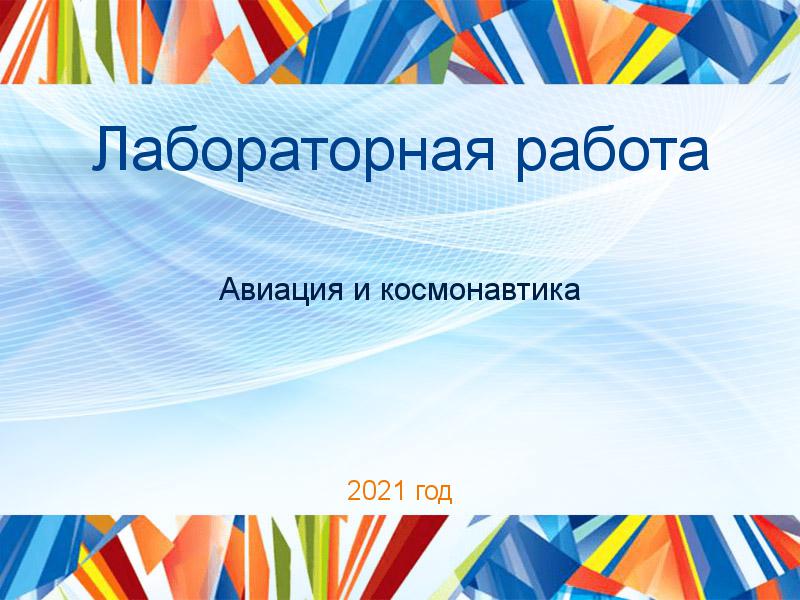 Лабораторные работы по Авиации и космонавтике