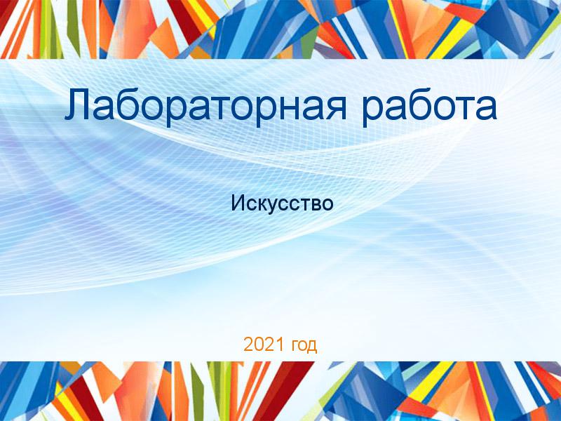 Лабораторные работы по Искусству