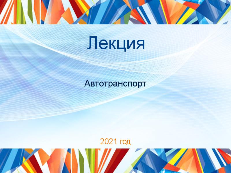 Лекции по Автотранспорту