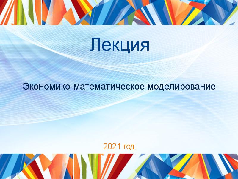 Лекции по Экономико-математическому моделированию