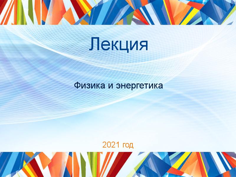 Лекции по Физике и энергетике