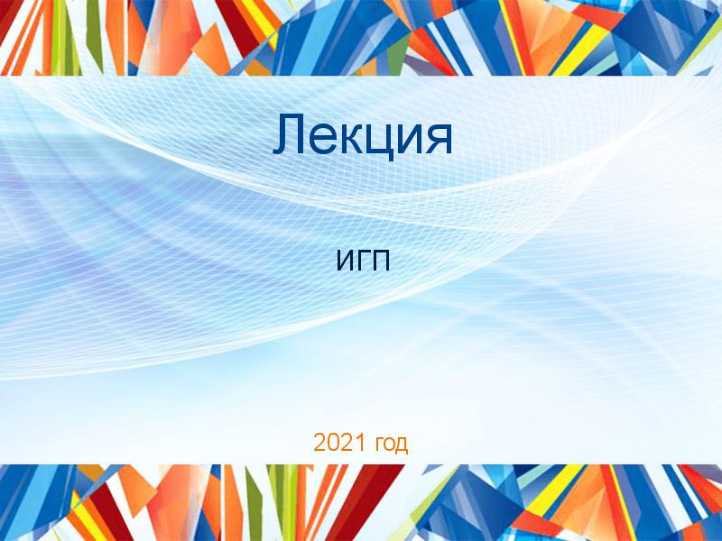 Лекции по Истории государства и права (ИГП)