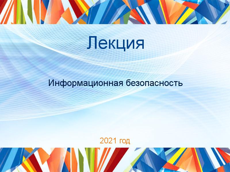 Лекции по Информационной безопасности