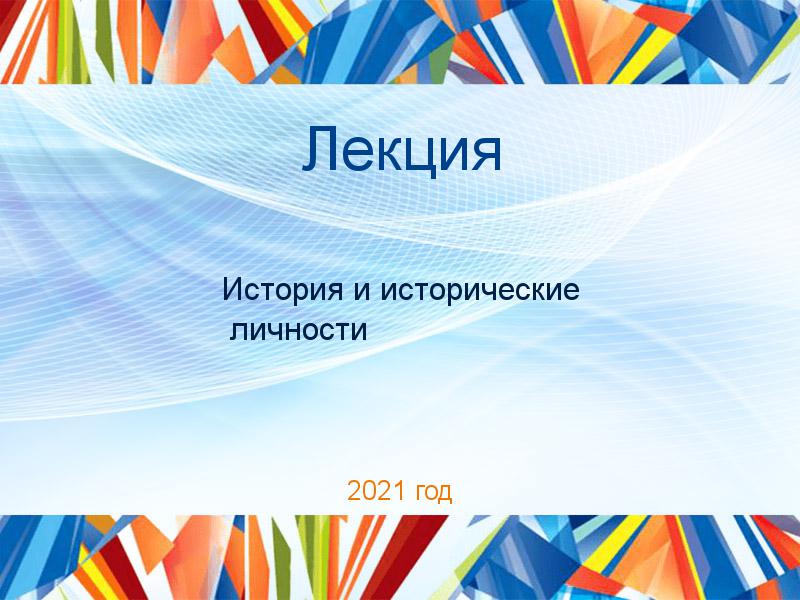 Лекции по Истории и историческим личностям