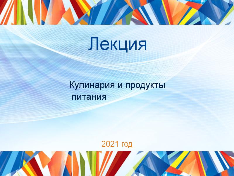 Лекции по Кулинарии и продуктам питания