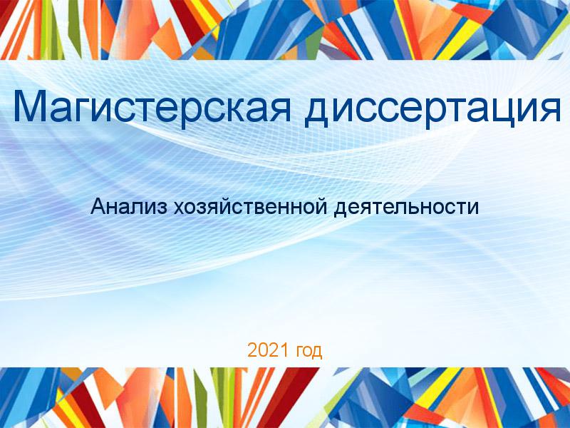 Магистерские диссертации по Анализу хозяйственной деятельности (АХД)