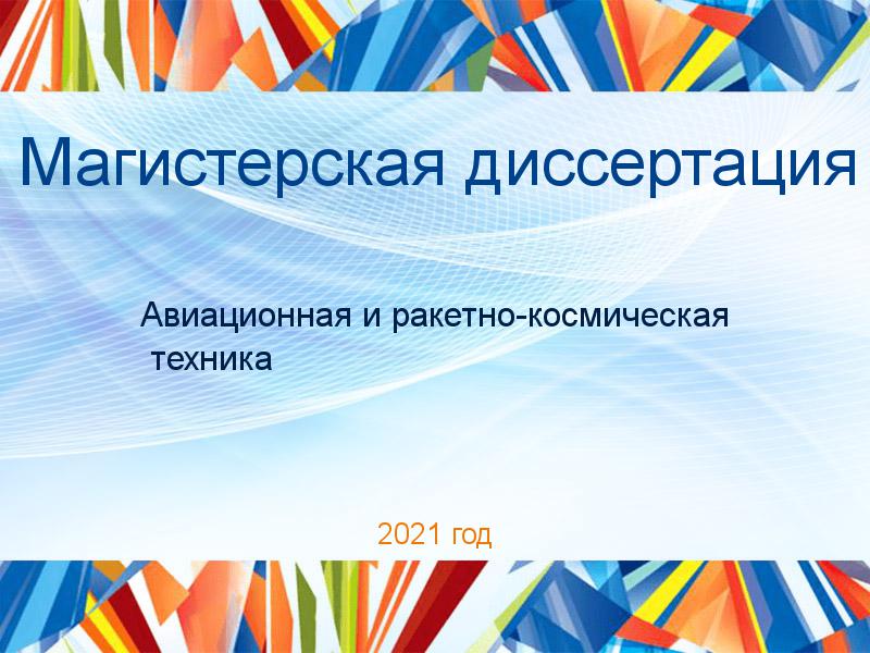 Магистерские диссертации по Авиационной и ракетно-космической технике