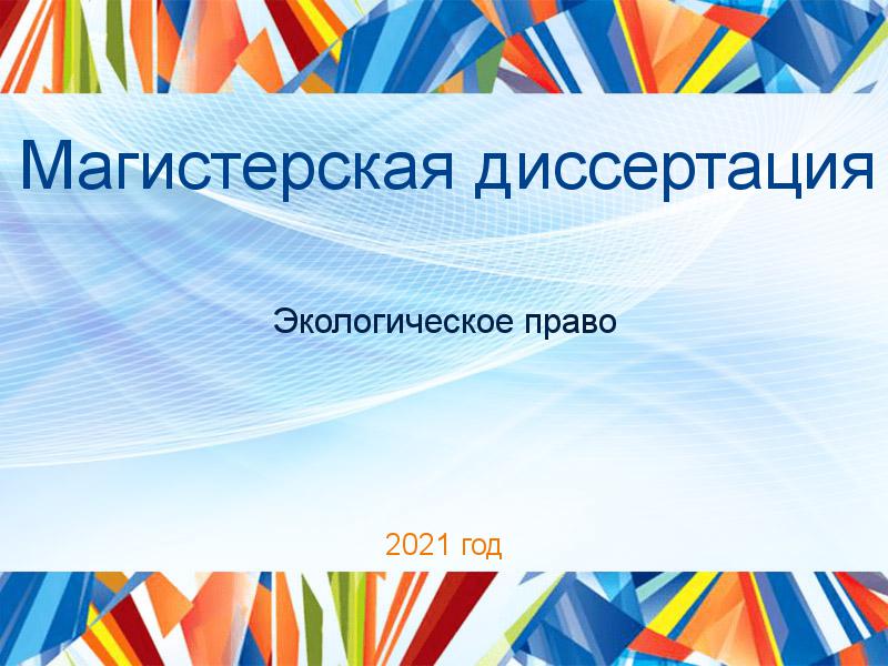 Магистерские диссертации по Экологическому праву