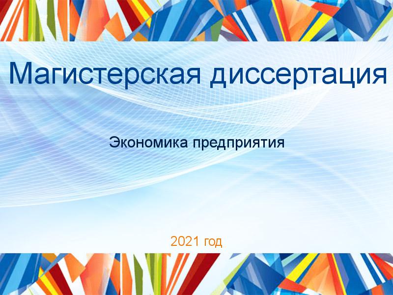 Магистерские диссертации по Экономике предприятия (экпред)