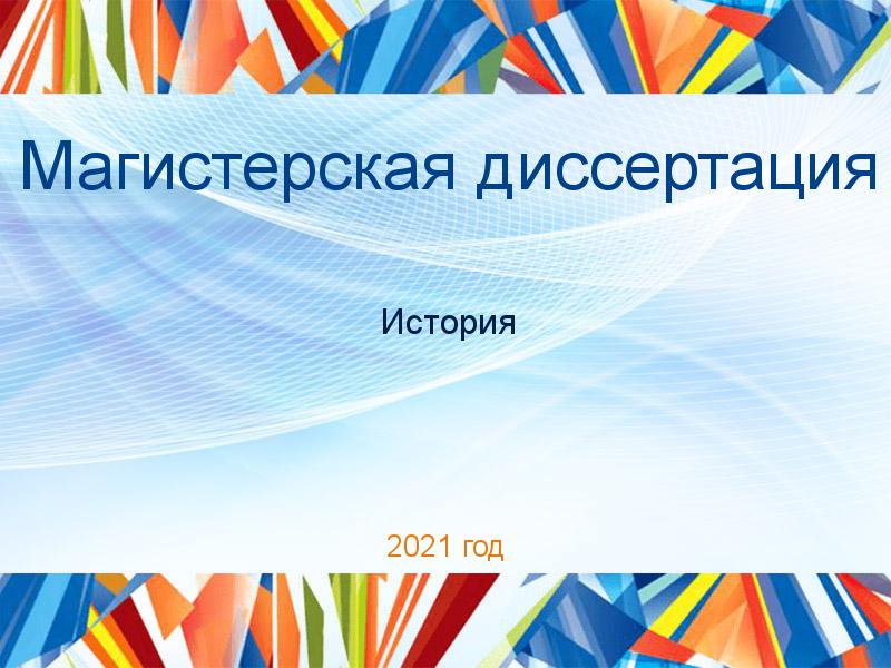 Магистерские диссертации по Истории