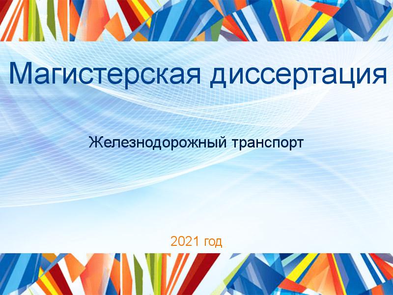 Магистерские диссертации по Железнодорожному транспорту