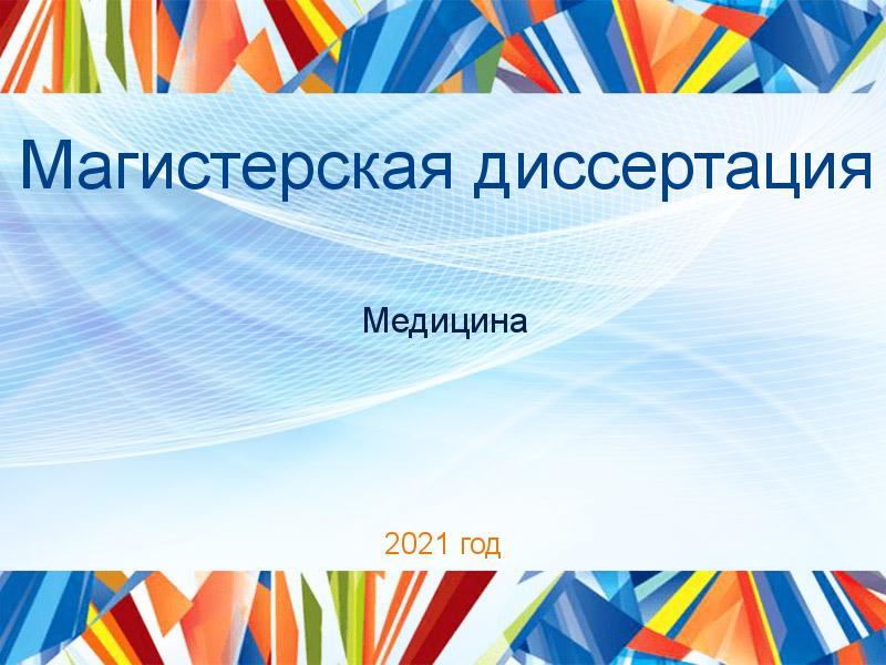 Магистерские диссертации по Медицине