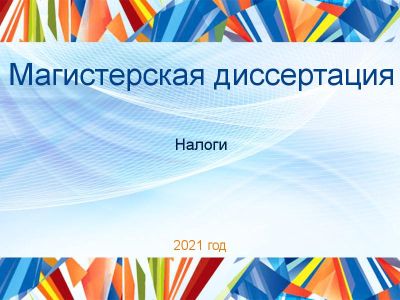Магистерские диссертации по Налогам
