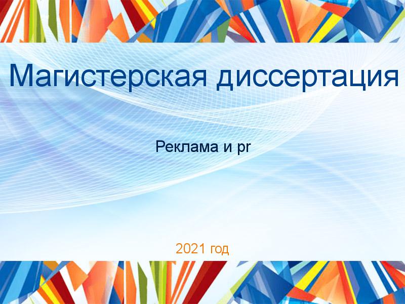 Магистерские диссертации по PR рекламе
