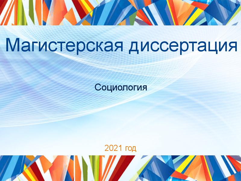 Магистерские диссертации по Социологии