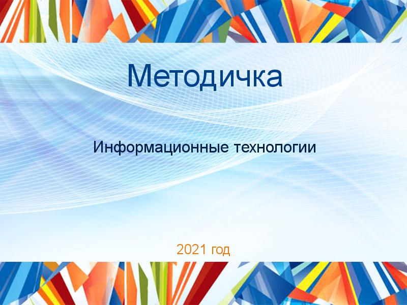 Методички по Информационным технологиям