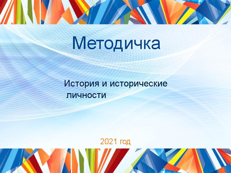 Методички по Истории и историческим личностям