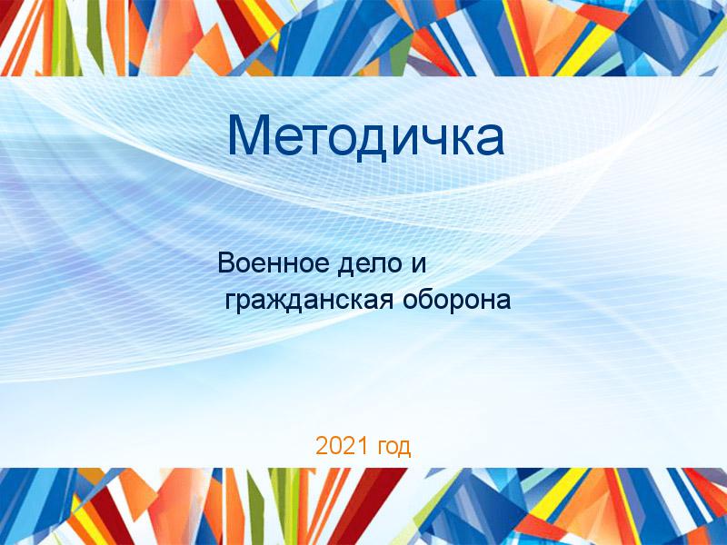 Методички по Военному делу и гражданской обороне