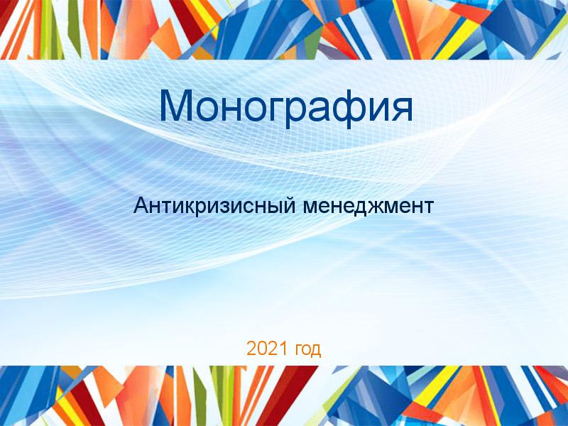 Монографии по Антикризисному менеджменту