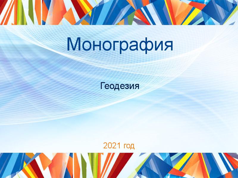 Монографии по Геодезии