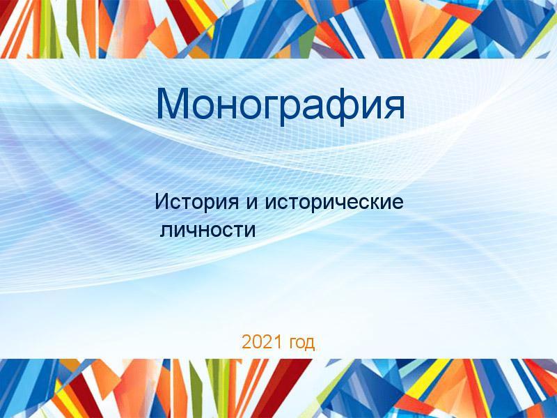 Монографии по Истории и историческим личностям