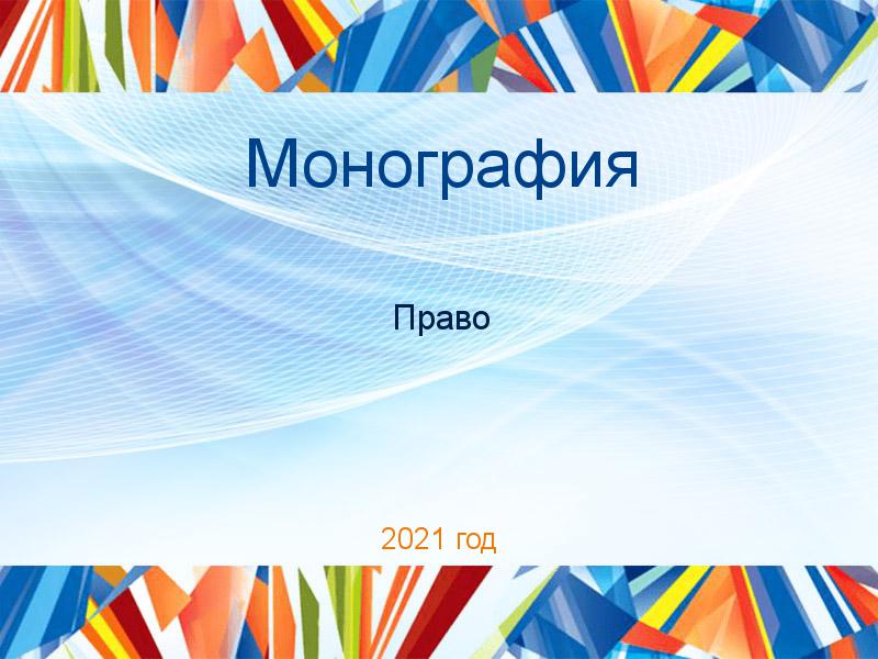 Монографии по Праву
