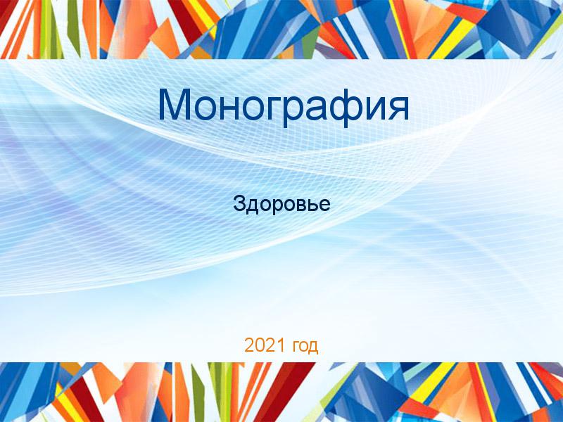 Монографии по Здоровью