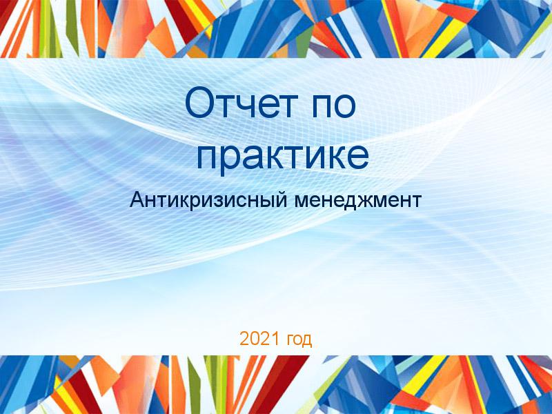 Отчеты по практике по Антикризисному менеджменту